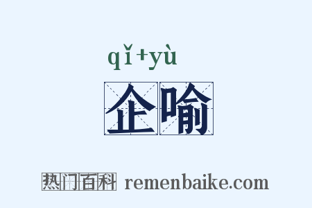企喻是什么意思的图片